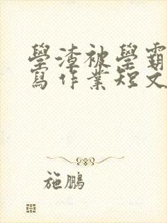 学渣被学霸压着写作业短文封面