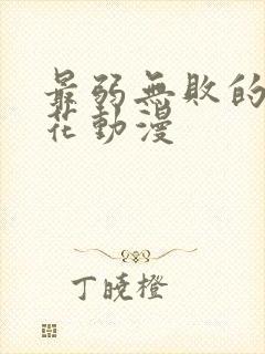 最弱无败的神樱花动漫