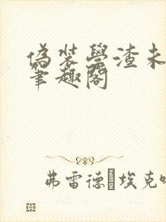 伪装学渣未删减笔趣阁