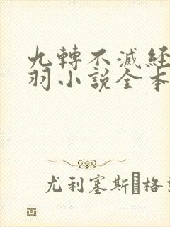 九转不灭经周轻羽小说全本免费阅读