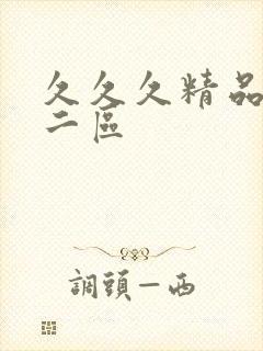 久久久精品人妻二区封面