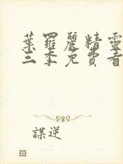 叶罗丽精灵梦第三季免费看完整版