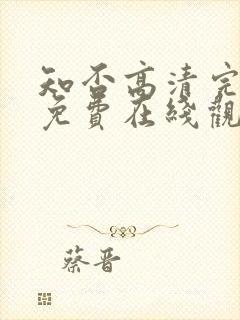 知否高清完整版免费在线观看