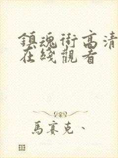 镇魂街高清免费在线观看