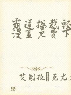 霸道总裁轻轻爱漫画免费下拉式漫画免费漫画封面