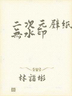 二次元壁纸高清无水印