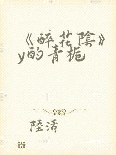 《醉花阴》 by酌青栀