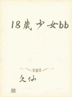 18岁少女bb