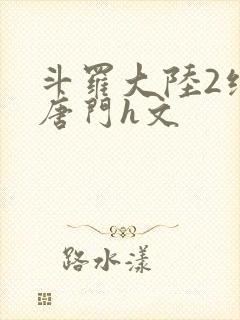 斗罗大陆2绝世唐门h文