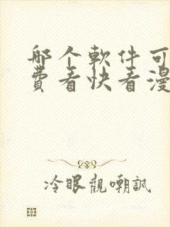 哪个软件可以免费看快看漫画封面