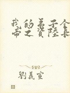 我的弟子全是大帝之资陆长生在线阅读全文