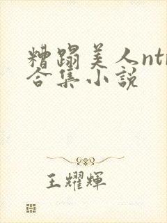 糟蹋美人ntr合集小说