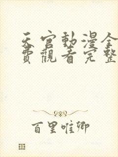 天官动漫全集免费观看完整版高清