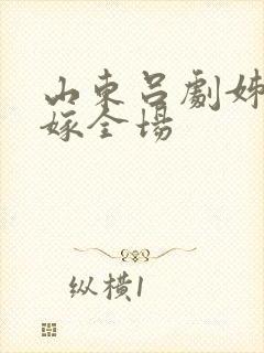 山东吕剧姊妹易嫁全场