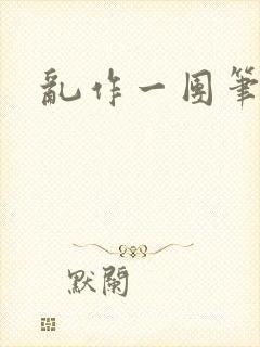 乱作一团笔趣阁封面