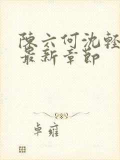 陈六何沈轻舞 最新章节封面