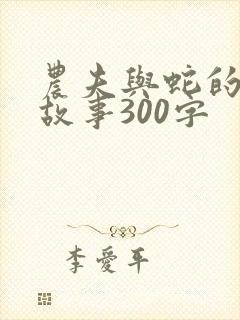 农夫与蛇的寓言故事300字