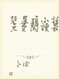 楚展硕小说全文免费阅读最新章节