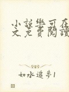 小说乐可在线全文免费阅读笔趣阁下载网站