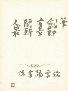 人间有剑笔趣阁最新章节