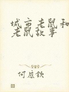 城市老鼠和乡下老鼠故事