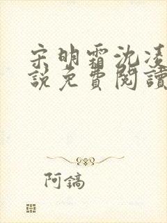 宋明霜沈凌安小说免费阅读最新章节