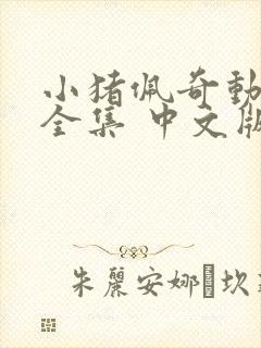 小猪佩奇动画片全集 中文版免费