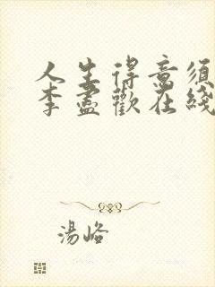 人生得意须尽欢李尽欢在线阅读全文