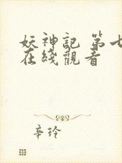 妖神记 第七季在线观看