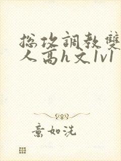 总攻调教双性美人高h文1v1