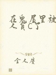 在鬼屋里被工作人员C了封面