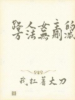 路人女主的养成方法无删减版