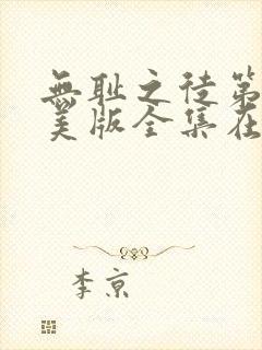 无耻之徒第六季美版全集在线观看封面