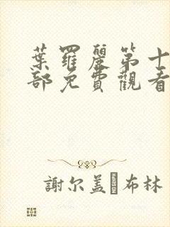 叶罗丽第十季全部免费观看完整版