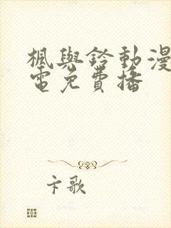 枫与铃动漫全集电免费播