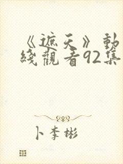 《遮天》动漫在线观看92集