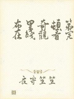 布里奇顿第五季在线观看完整版封面