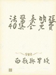 法医秦明张若昀40集全免费