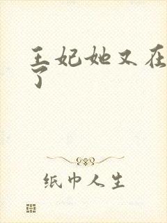 王妃她又在飙戏了