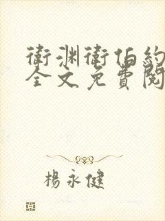 卫渊卫伯约小说全文免费阅读