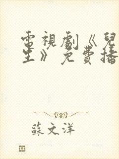 电视剧《儿科医生》免费播放