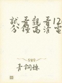 试看观看120分钟高清电视剧韩剧