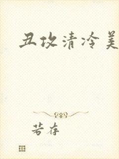 丑攻清冷美人