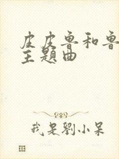 皮皮鲁和鲁西西主题曲