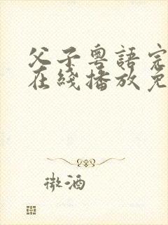 父子粤语完整版在线播放免费观看