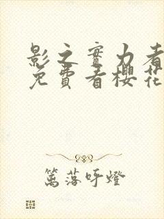 影之实力者动漫免费看樱花