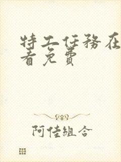 特工任务在线观看免费