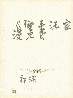 《御手洗家》动漫免费