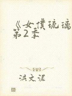 《女仆琉璃川》第2季