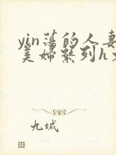 yin荡的人妻美妇系列h文封面